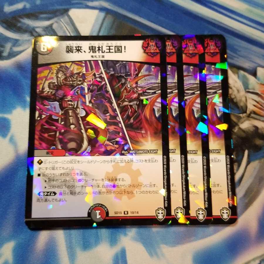 襲来、鬼札王国!　4枚　②