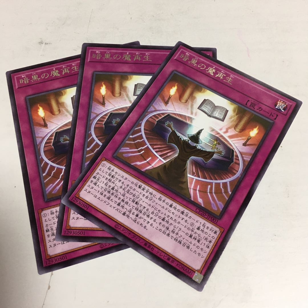 ★暗黒の魔再生　レア　3枚セット★