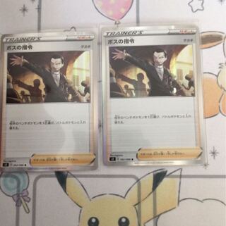 ボスの指令2枚セット