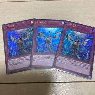 無限泡影　ウルトラ3枚セット