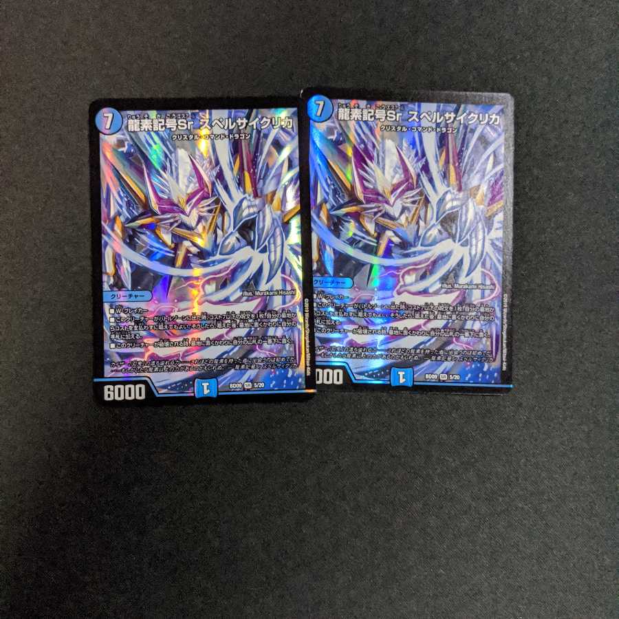 龍素記号Sr スペルサイクリカ