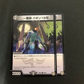 一番隊 バギン16号　２枚 1枚