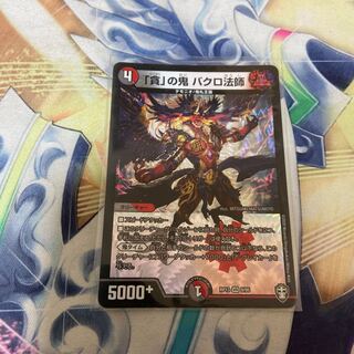 「貪」の鬼 バクロ法師