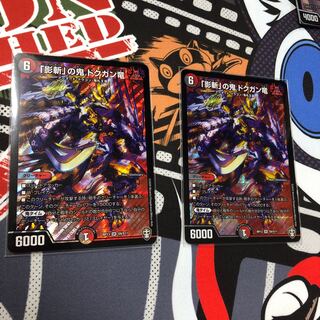 「影斬」の鬼 ドクガン竜　2枚