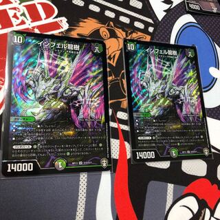 インフェル龍樹　2枚