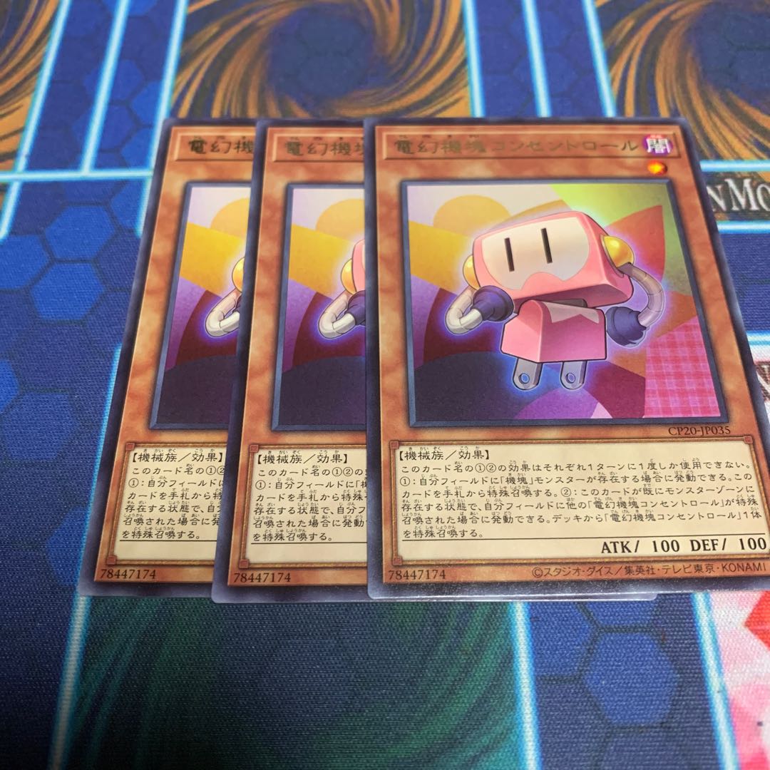 電幻機塊コンセントロール