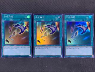 手札抹殺 SR 3枚セット