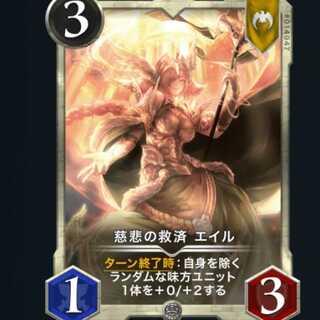 慈悲の救済 エイル