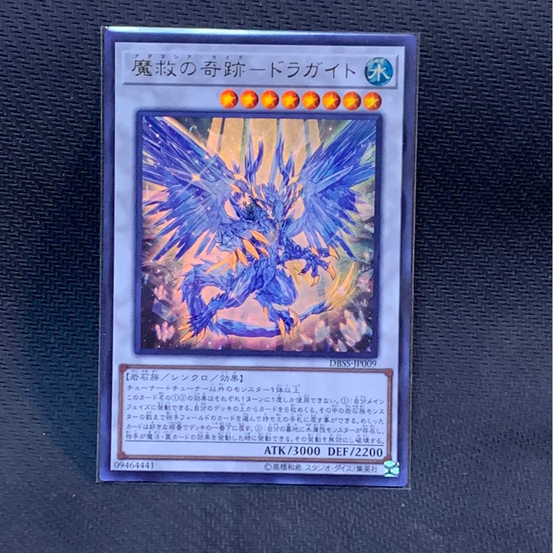 魔救の奇跡-ドラガイト UR