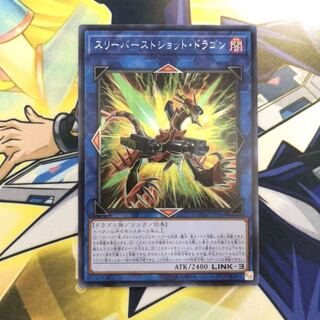 スリーバーストショット・ドラゴン SE アジア版 1枚