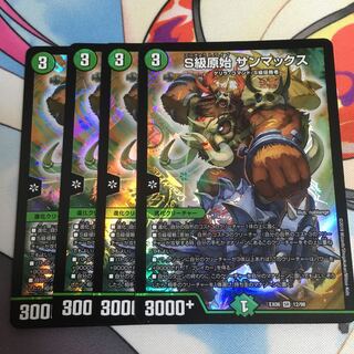 S級原始 サンマックス