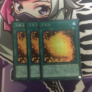 まさきち様専用　方界法　シク3枚セット