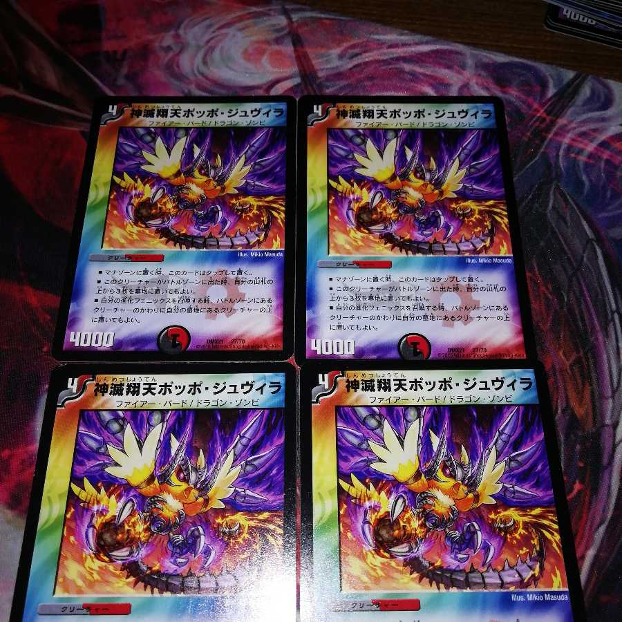 神滅翔天ポッポジュヴィラ 4枚セット