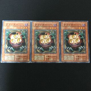 クリッター　初期