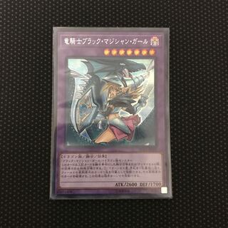 竜騎士ブラック・マジシャン・ガール(新規イラスト) SE