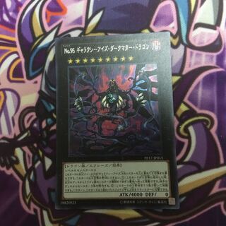 No.95 ギャラクシーアイズ・ダークマター・ドラゴン SE