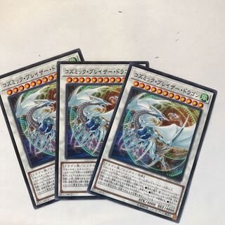 コズミック・ブレイザー・ドラゴン