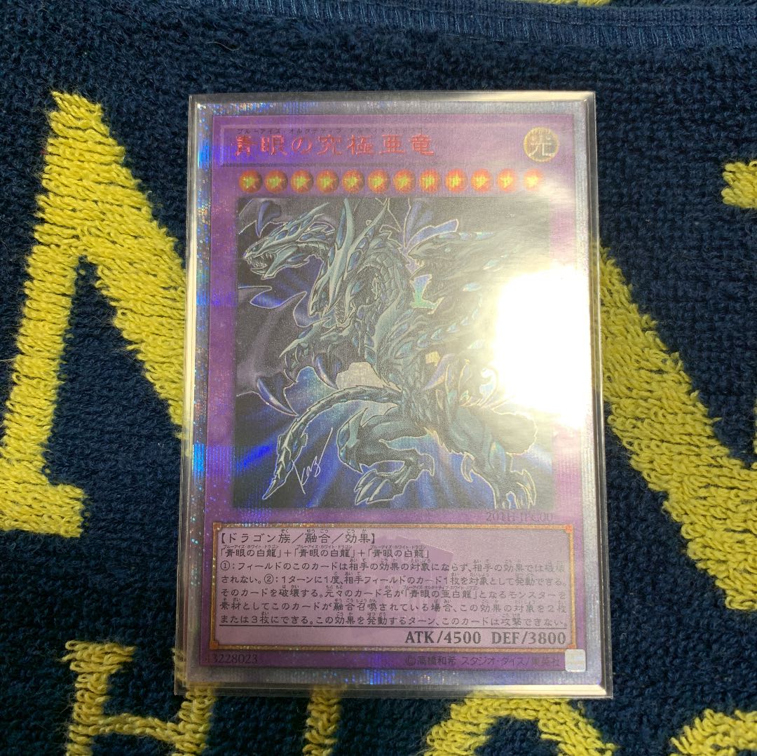 【早い者勝ち、値下げ】青眼の究極亜竜 20th