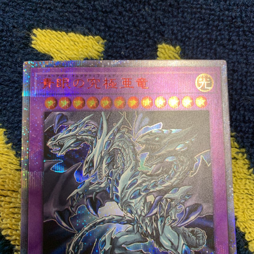 【早い者勝ち、値下げ】青眼の究極亜竜 20th