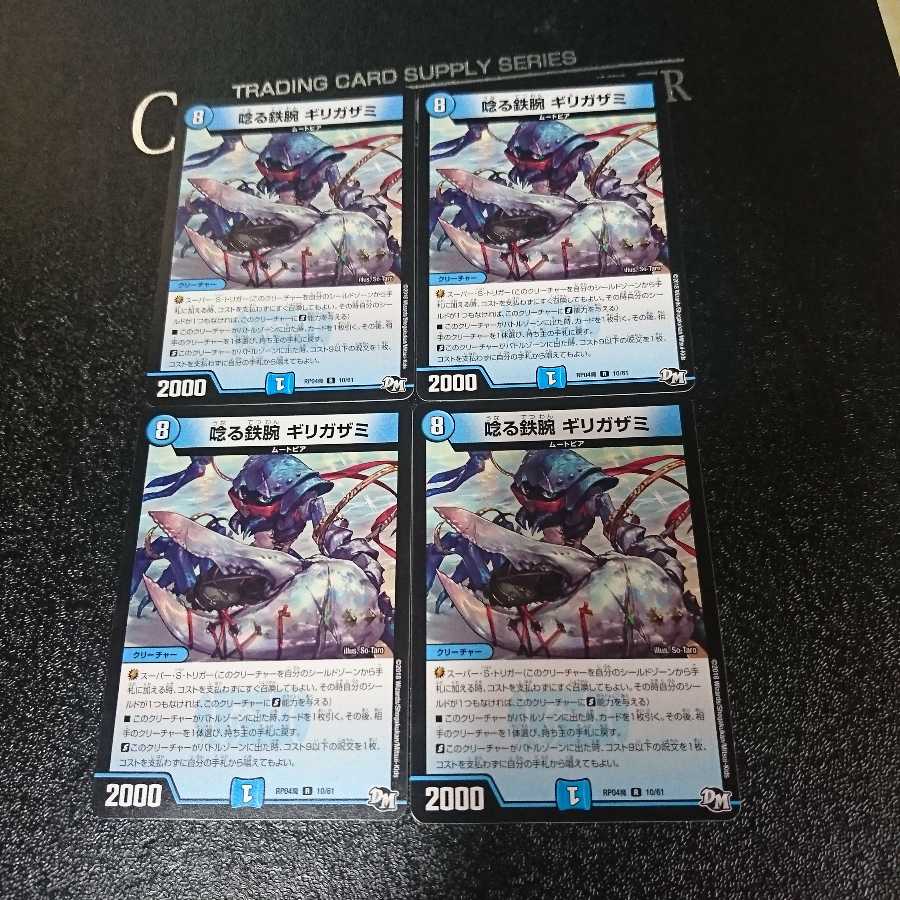 唸る鉄腕 ギリガザミ