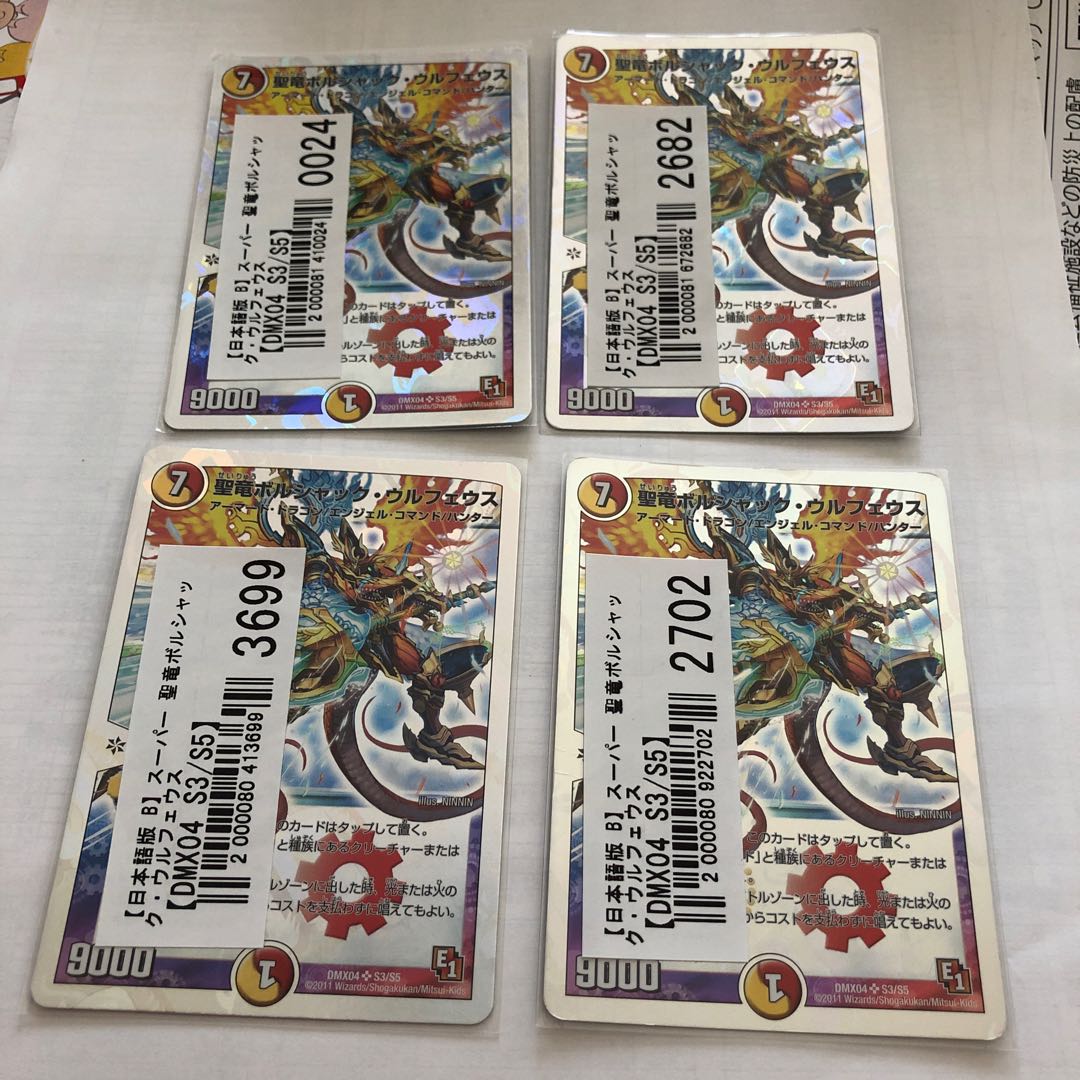 聖竜ボルシャック・ウルフェウス SR 四枚