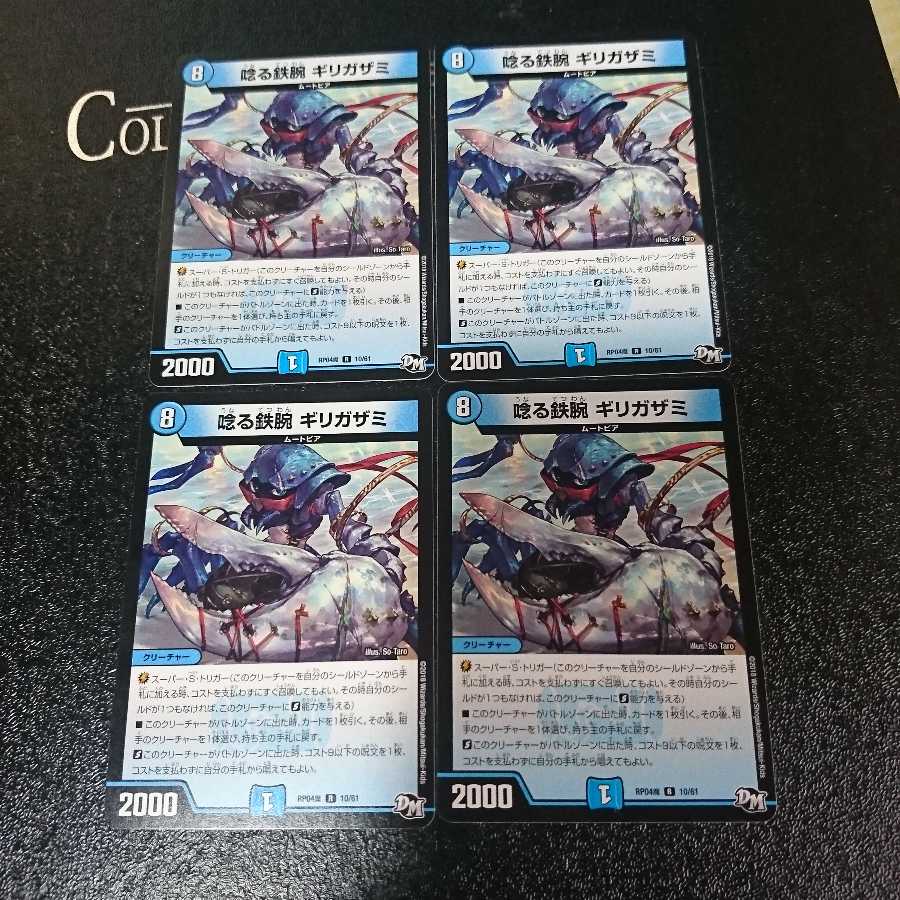 唸る鉄腕 ギリガザミ