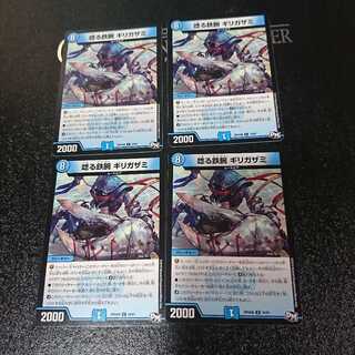 唸る鉄腕 ギリガザミ