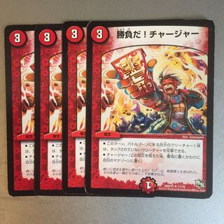 勝負だ!チャージャー 1枚