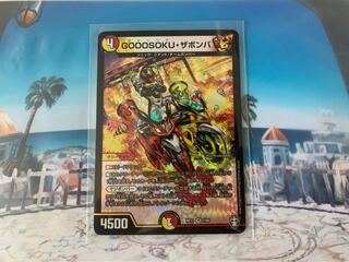 デュエマ　GOOOSOKU・ザボンバ
