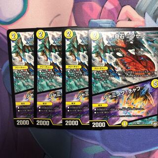 奇石ミクセル/ジャミング・チャフ