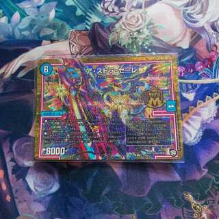 ア・ストラ・ゼーレ