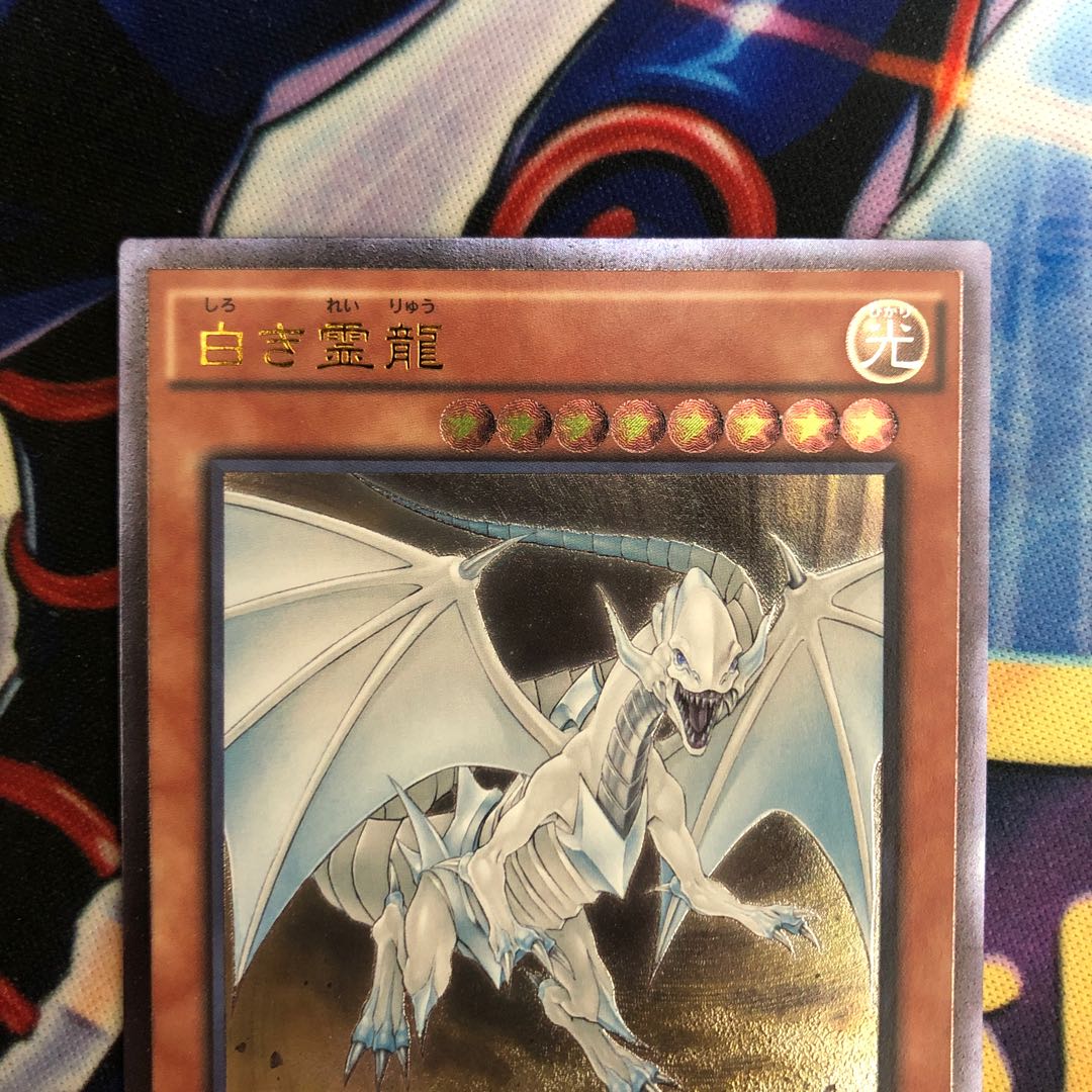 遊戯王【白き霊龍】UL