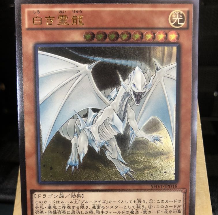 遊戯王【白き霊龍】UL