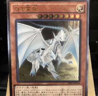 遊戯王【白き霊龍】UL
