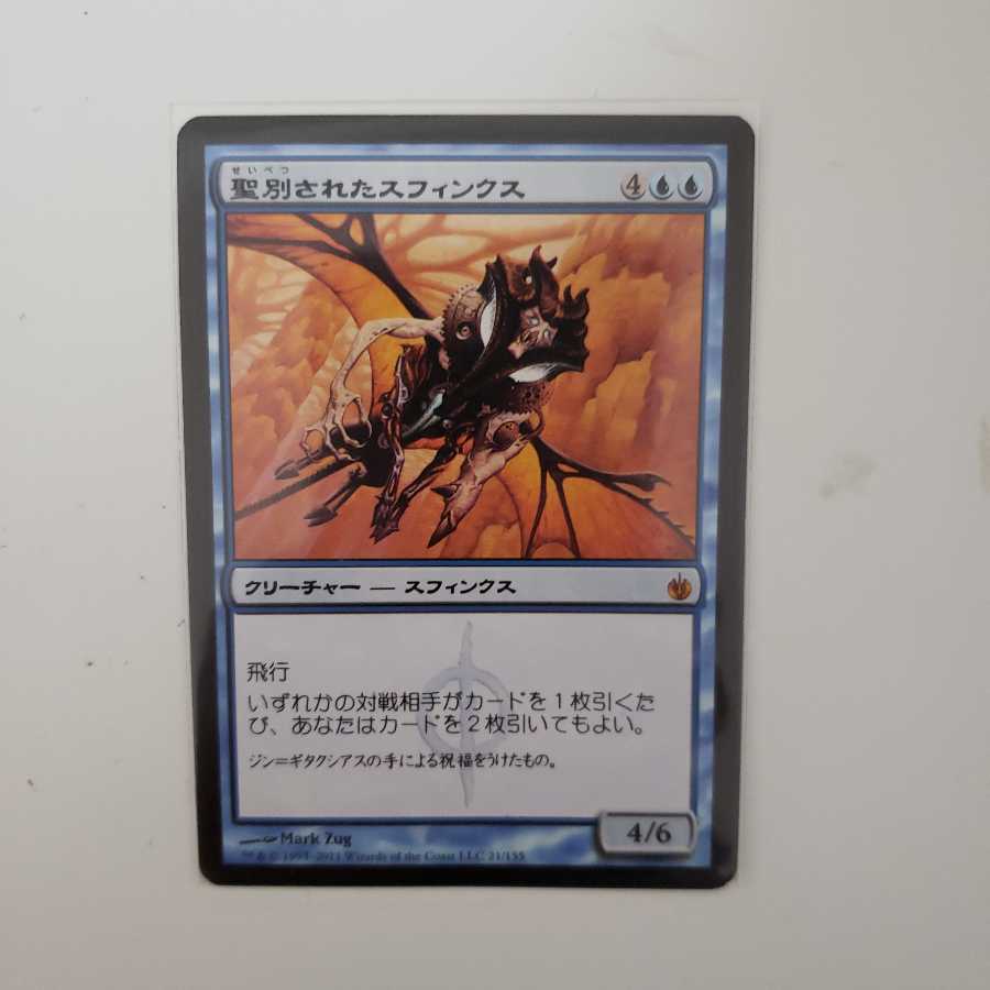 聖別されたスフィンクス