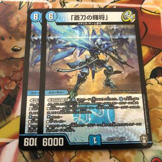 「蒼刀の輝将」2枚セット