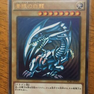 青眼の白龍　SCB1-JPP01