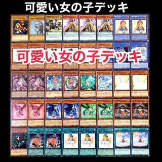 遊戯王　可愛い女の子　デッキ