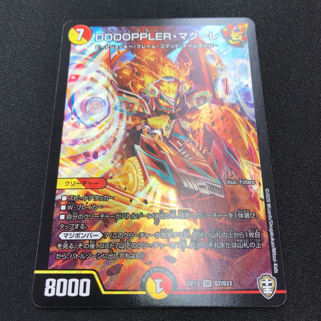 DOOOPPLER・マクーレ SR