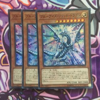 ブルーアイズ・ソリッド・ドラゴン SR3枚セット