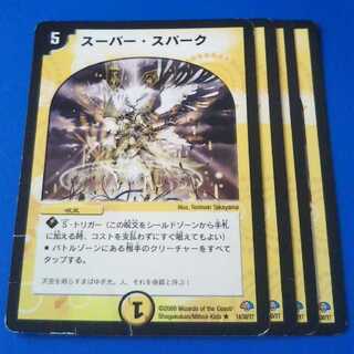 ｼﾞｬﾝｸ含む　スーパースパーク　4枚【管理記号a】