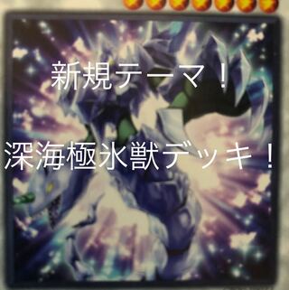 深海デッキ 新弾テーマ