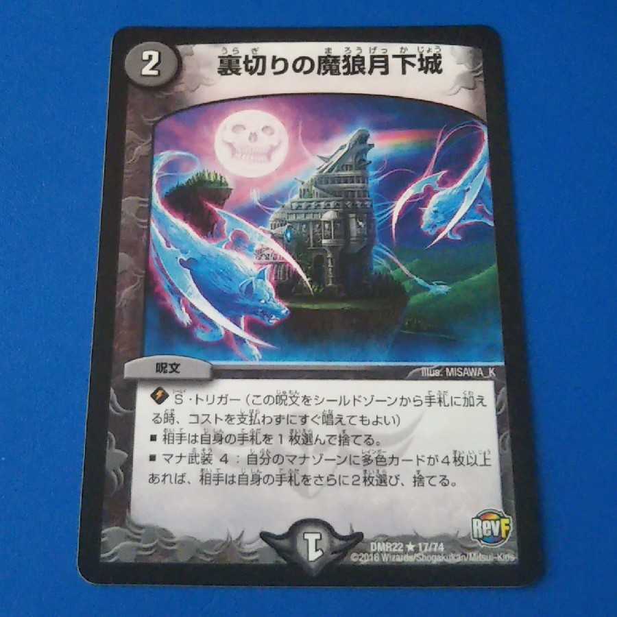 裏切りの魔狼月下城 1枚【管理記号k】