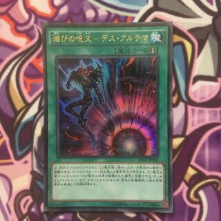 滅びの呪文-デスアルテマ P-UR