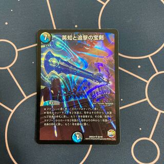 英知と追撃の宝剣　1枚