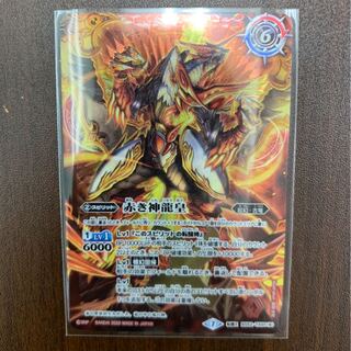 赤の世界/赤き神龍皇 トレカ侍 バトスピ侍