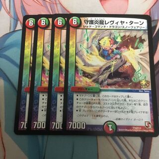 守護炎龍 レヴィヤ・ターン