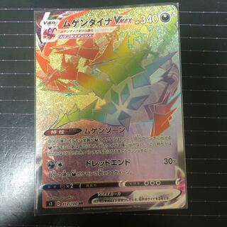 ムゲンダイナVMAX HR