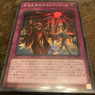 マドレース 紅き血染めのエルドリクシル SR