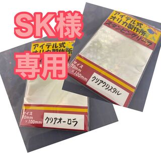 SK様専用